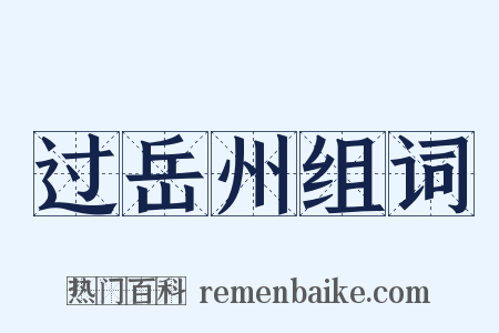 过岳州组词是什么意思的图片